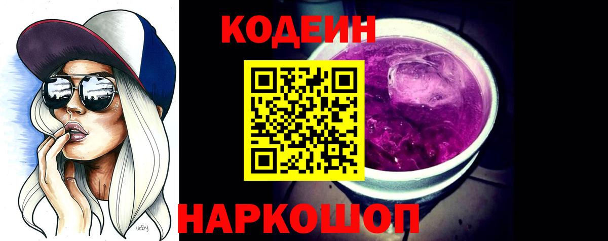 Кодеин напиток Lean (лин)  Вход с VPN  Елизово 